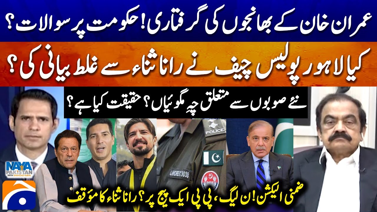 Imran Khan's nephew arrested - Did the Lahore Police Chief misrepresent Rana Sanaullah? - Geo News