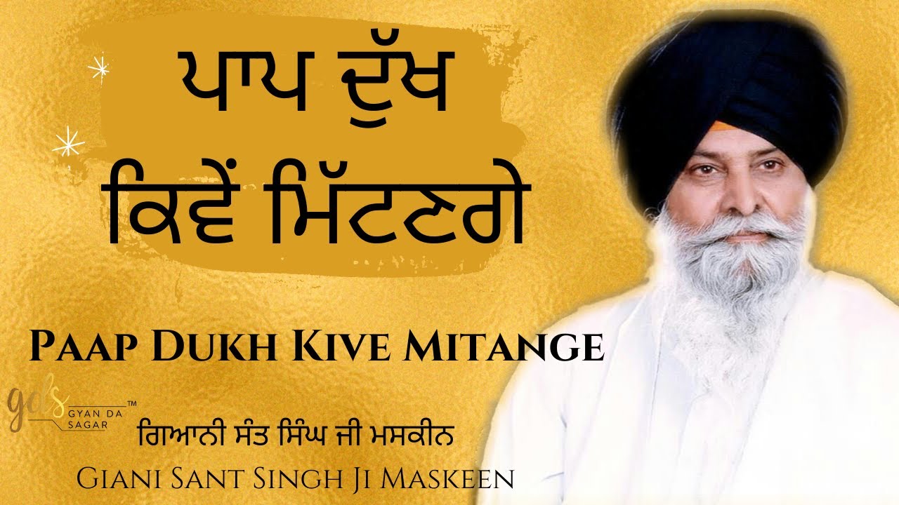 Paap Dukh Kive Mitange ~ ਪਾਪ ਦੁੱਖ ਕਿਵੇਂ ਮਿੱਟਣਗੇ | Giani Sant Singh Ji Maskeen Katha | Gyan Da Sagar