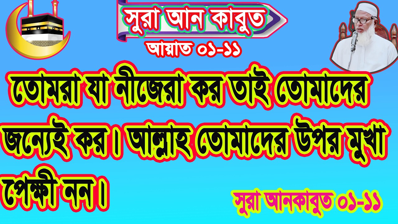 তোমরা যা নীজেরা কর তাই তোমাদের জন্যেই কর। আল্লাহ তোমাদের উপর মুখাপেক্ষী নন। সুরা আনকাবুত 01-11