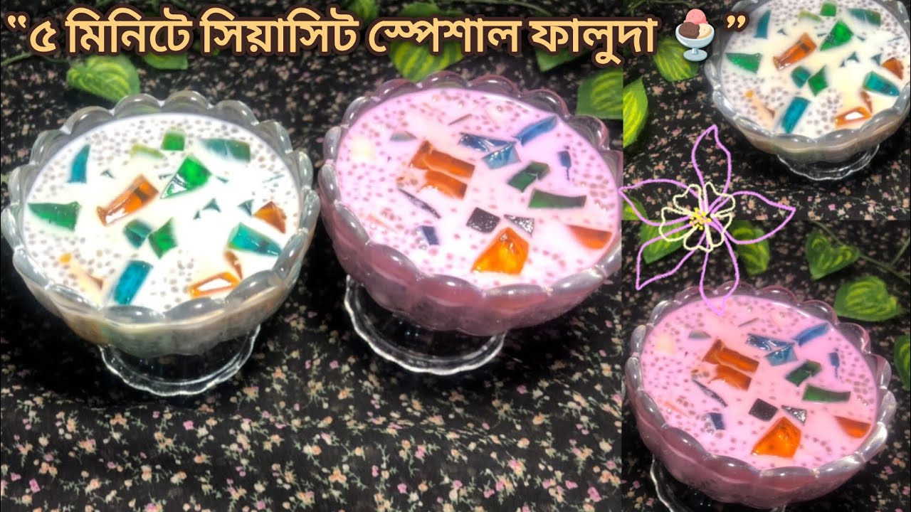 👉রমজান স্পেশাল 🌙 সিয়াসিট দিয়ে ফালুদা তৈরি | ইফতারের ঠান্ডা ডেজার্ট 🍨