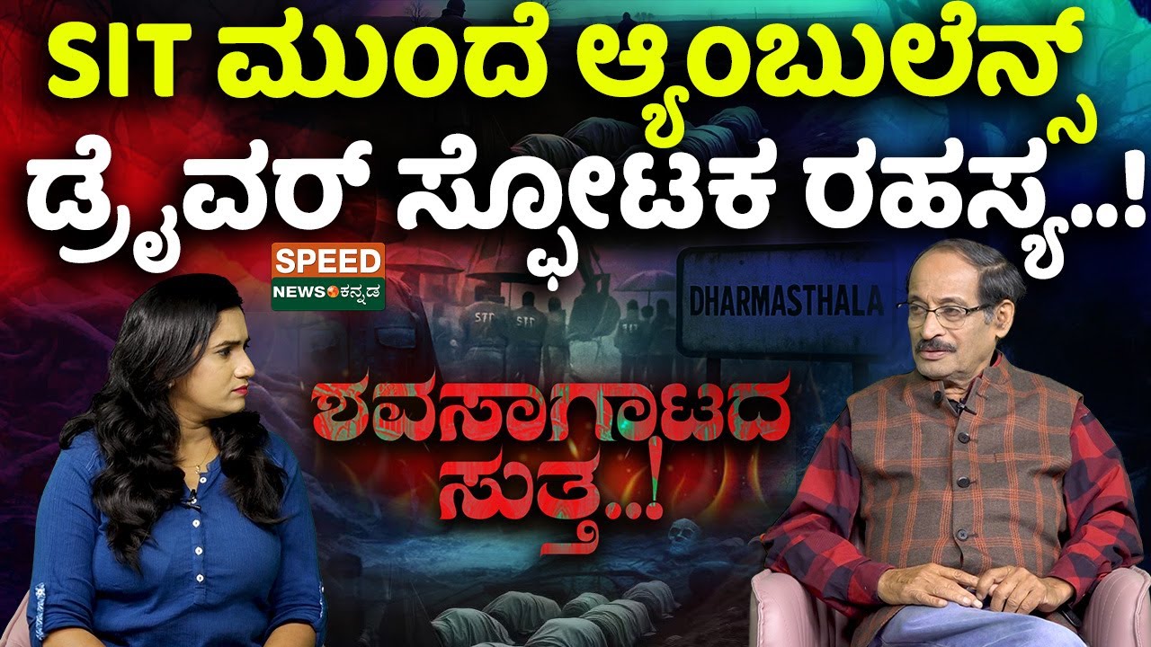 Dharmasthala | Shashidhar Bhat | SIT ಮುಂದೆ ಆ್ಯಂಬುಲೆನ್ಸ್ ಡ್ರೈವರ್ ಸ್ಫೋಟಕ ರಹಸ್ಯ..! | SNK