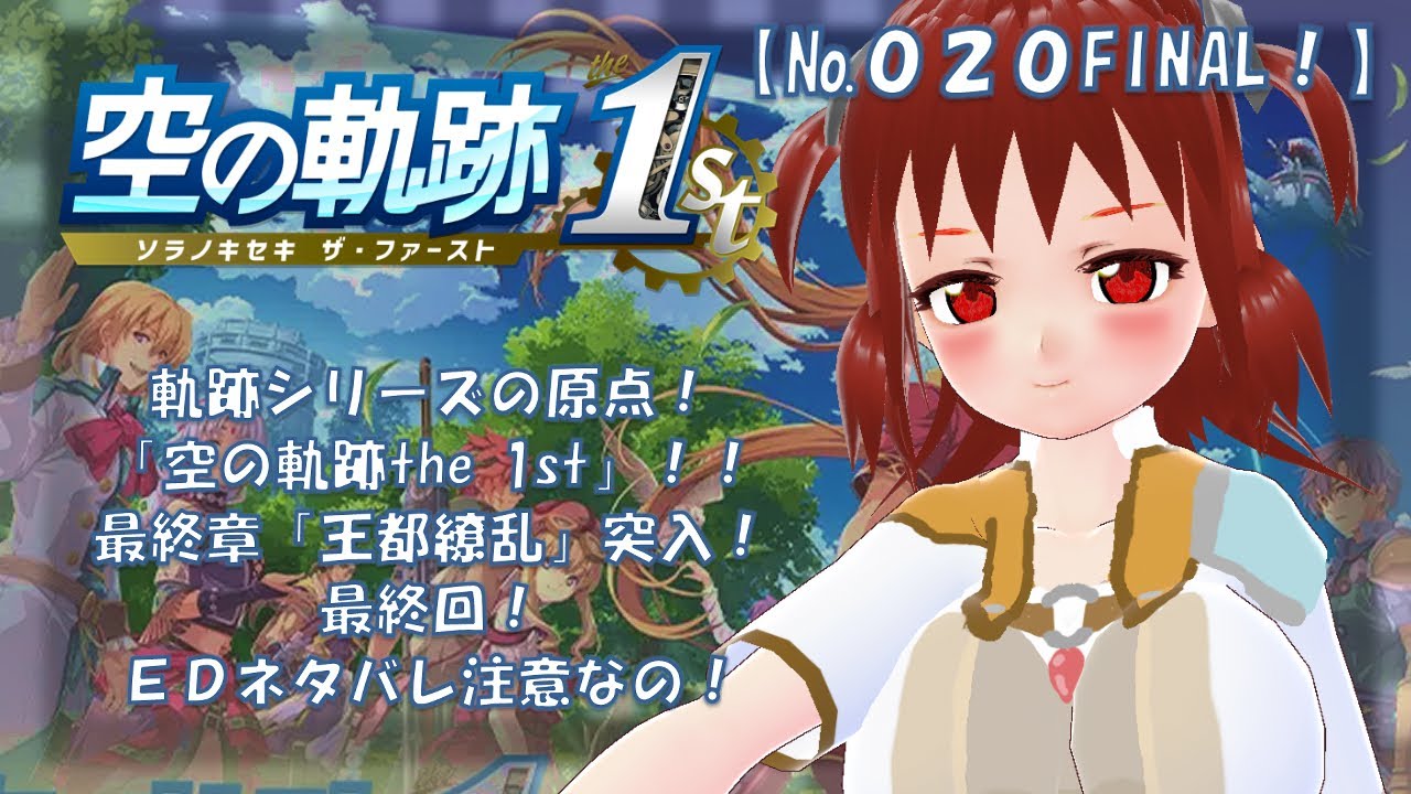 【空の軌跡 the １st 実況】守の軌跡【No 020 FINAL！】「※ネタバレ注意！ 最終章「王都繚乱」・・・。今回で最終回！？ 真の主役はオリビエさんなの！」