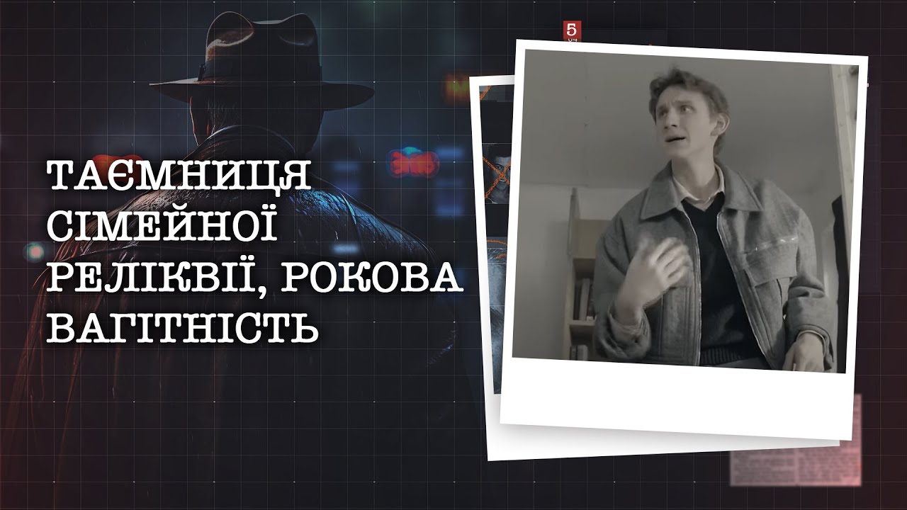 ТАЄМНИЦЯ СІМЕЙНОЇ РЕЛІКВІЇ, РОКОВА ВАГІТНІСТЬ | НАЙРЕЗОНАНСНІШІ СПРАВИ ЦЬОГО ТИЖНЯ