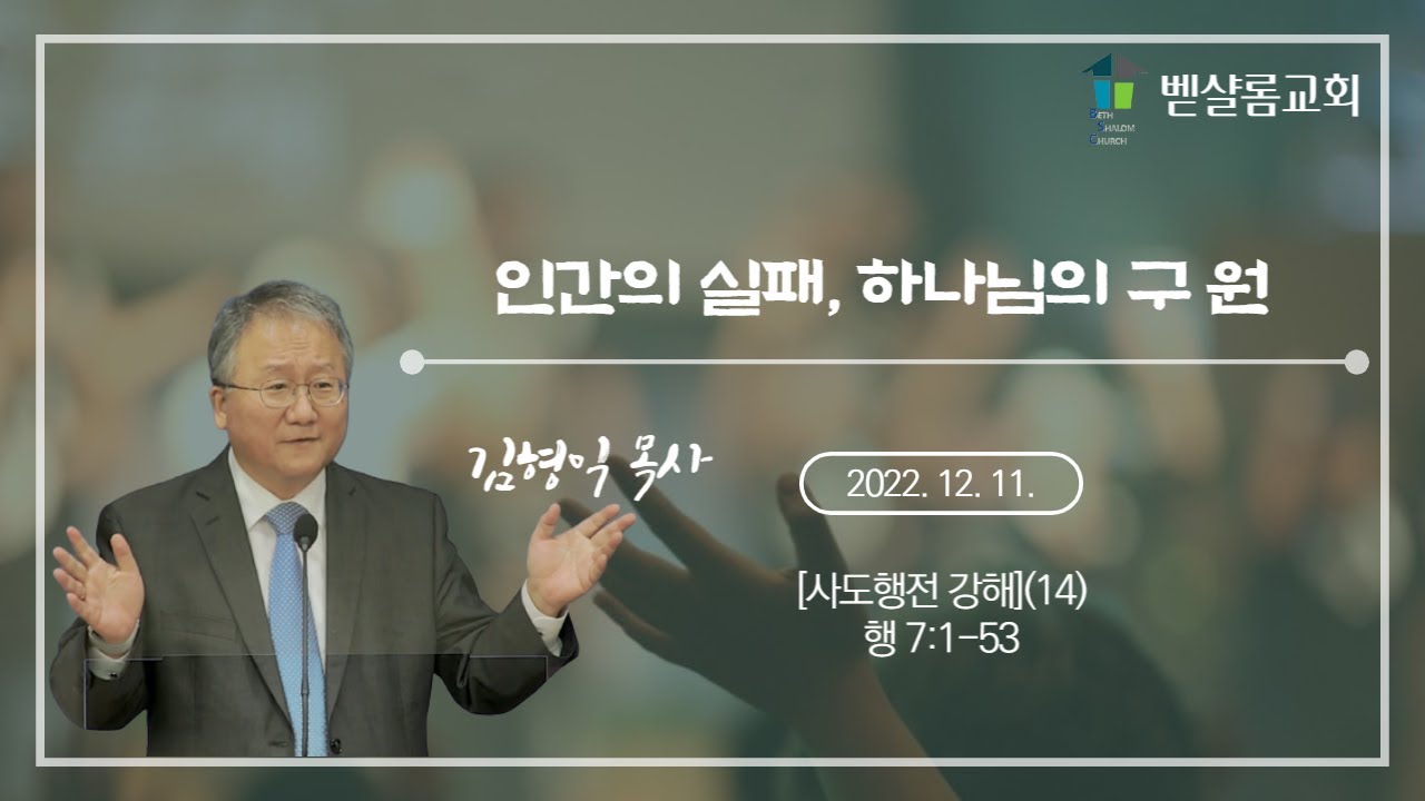 221211_사도행전강해(14)_인간의 실패, 하나님의 구원_사도행전 7장 1절-53절_김형익 목사