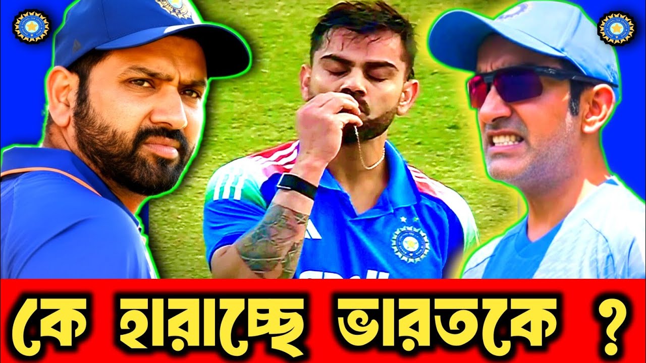 বিরাট কোহলির সেঞ্চুরির পরেও ভারতের হার - এই হারের আসল ভিলেন কে? Team India FLOP Coach Gambhir