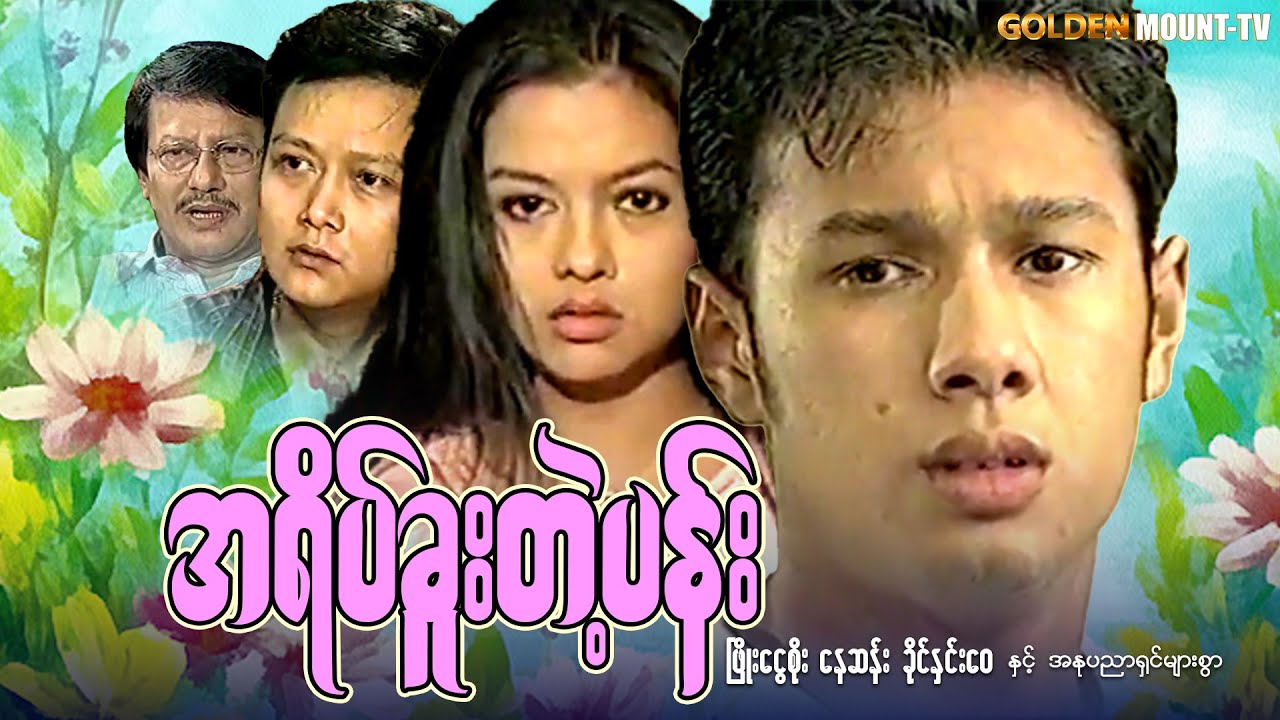 အရိပ်ခူးတဲ့ပန်း (စ/ဆုံး) - ဖြိုးငွေစိုး ၊ ခိုင်နှင်းဝေ ၊ နေဆန်း