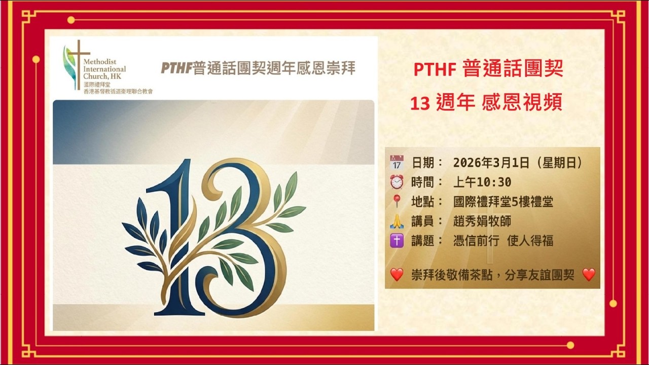 [2026-03-01] PTHF 普通話團契13週年感恩視頻