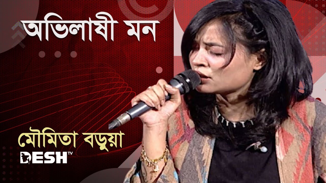 অভিলাষী মন | মৌমিতা বড়ুয়া | Moumita Barua | Priyojoner Gaan | Desh TV Music