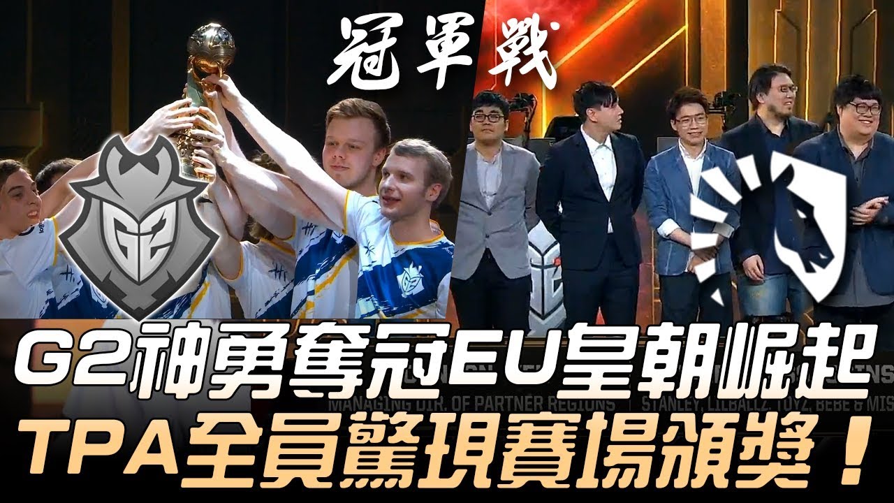 G2 vs TL 18分GG！G2神勇奪冠EU皇朝崛起 TPA全員驚現賽場頒獎！Game 3 | 2019 MSI季中邀請賽 - 決賽精華 Highlights