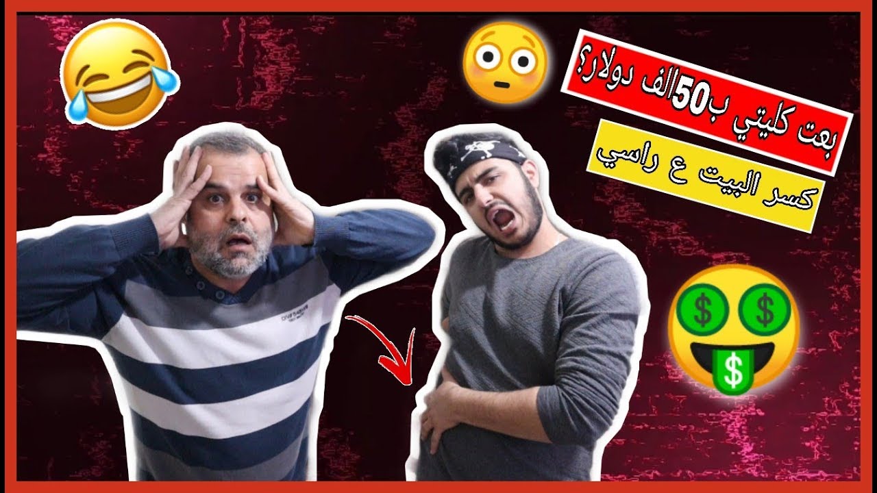 مقلب بعت كليتي في بابا !! كسبت 50 الف دولار ll مضحك جدا