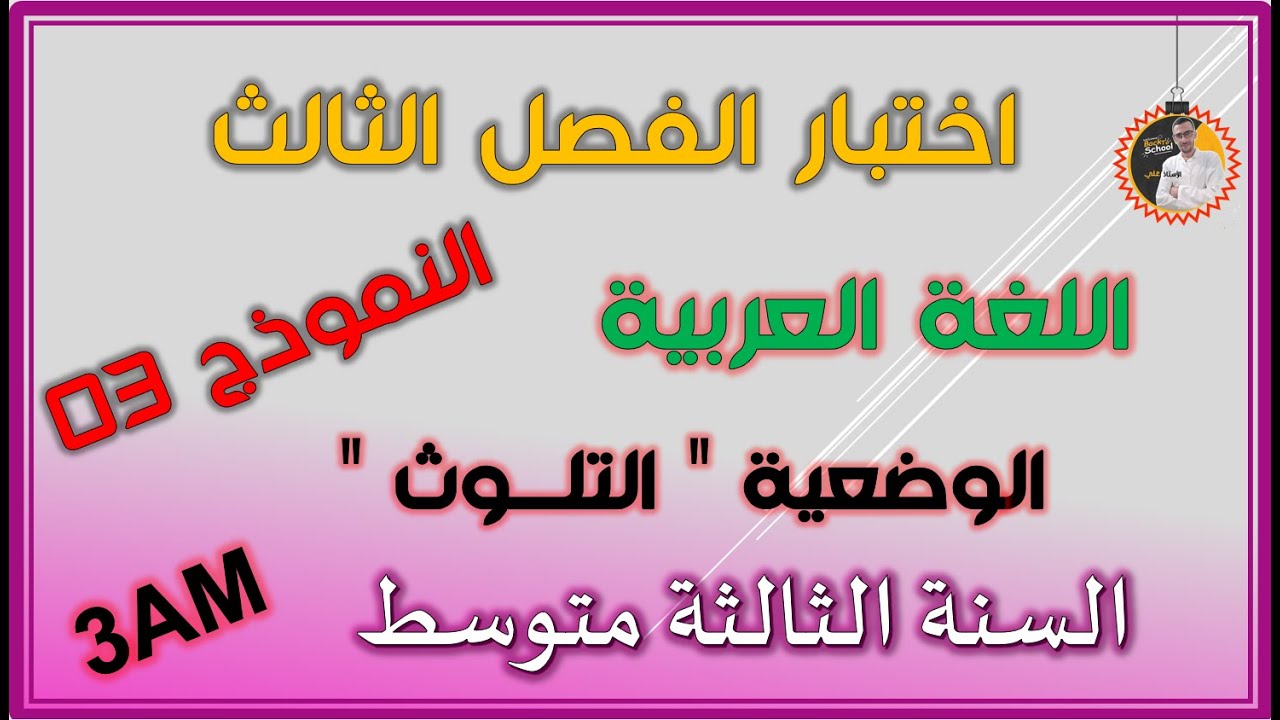 اختبار الفصل الثالث لغة عربية السنة الثالثة متوسط   النموذج الثالث #3am