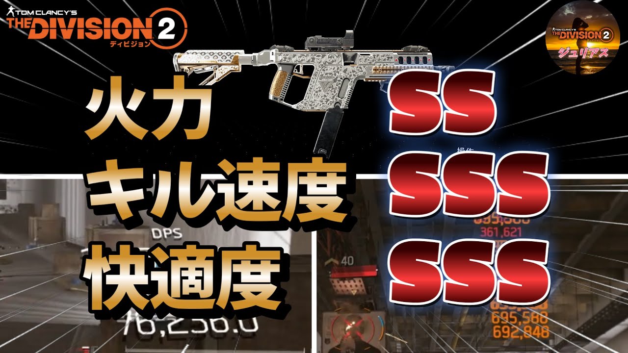 【ディビジョン2】『火力SS／キル速度SSS／快適度／SSS』超凸SMGビルドのご紹介です、多少厳選難易度は高めです【division2】