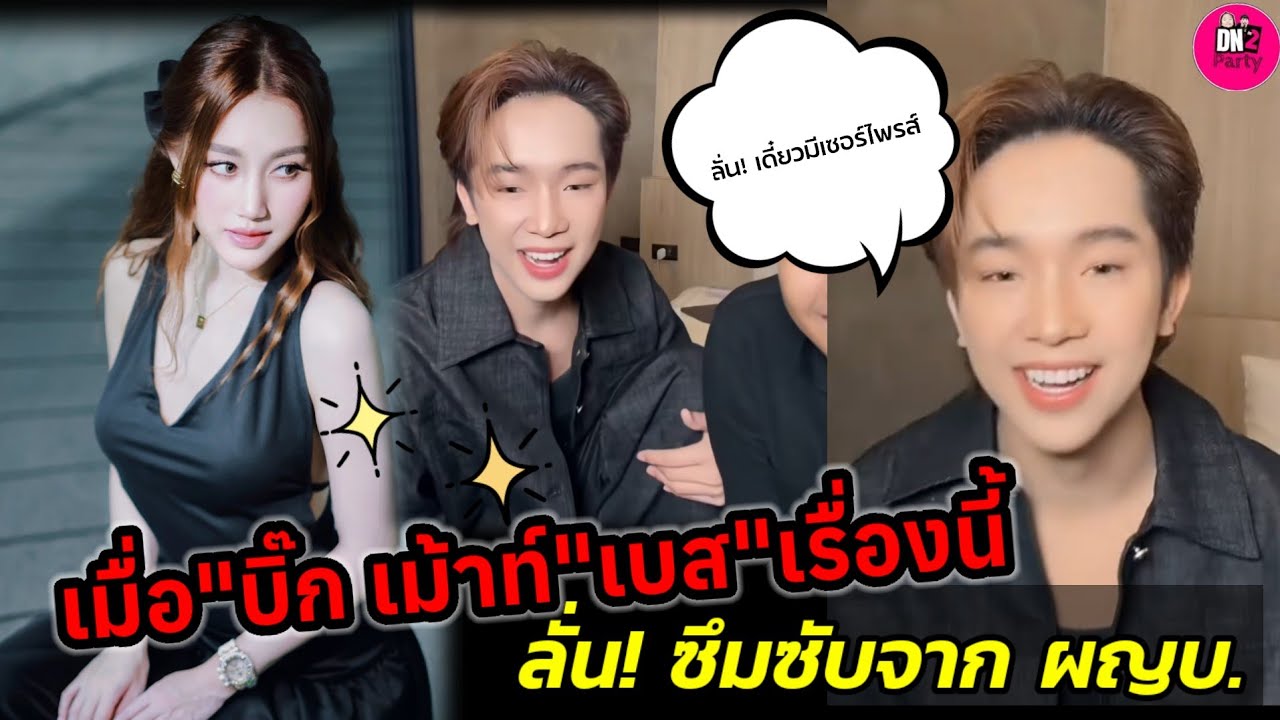 ลั่น! เดี๋ยวมีเซอร์ไพรส์ 