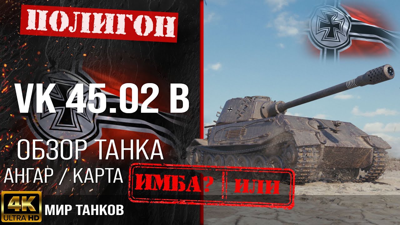 Обзор VK 45.02 (P) Ausf. B гайд тяжелый танк Германии | бронирование VK 45.02 B оборудование
