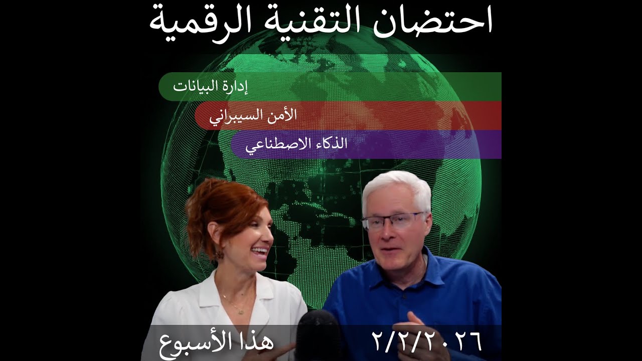 6 فبراير 2026 | فجوات كفاءة القوى العاملة في التحول الرقمي الحكومي