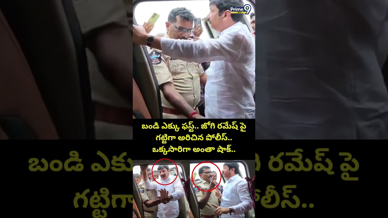 Jogi Ramesh Vs Police Viral : బండి ఎక్కు ఫస్ట్.. జోగి రమేష్ పై గట్టిగా అరిచిన పోలీస్ ఒక్కసారిగా