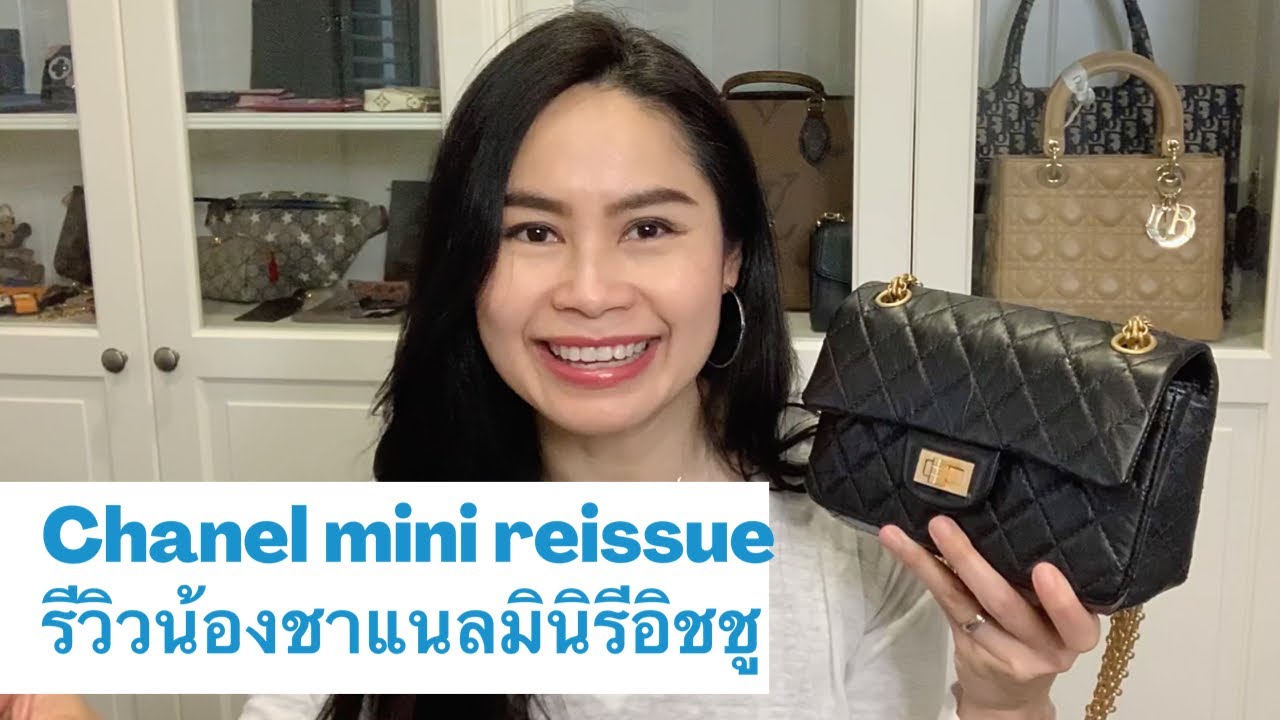 ชาแนล Mini Reissue ไม่ใช่ reissue 224 นะคะ 👜🙂 รีวิวค่ะ | Siradong