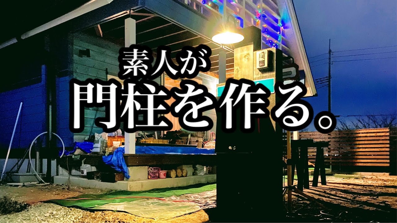 【DIY】素人が枕木で門柱を作った結果・・・（Make a gatepost)