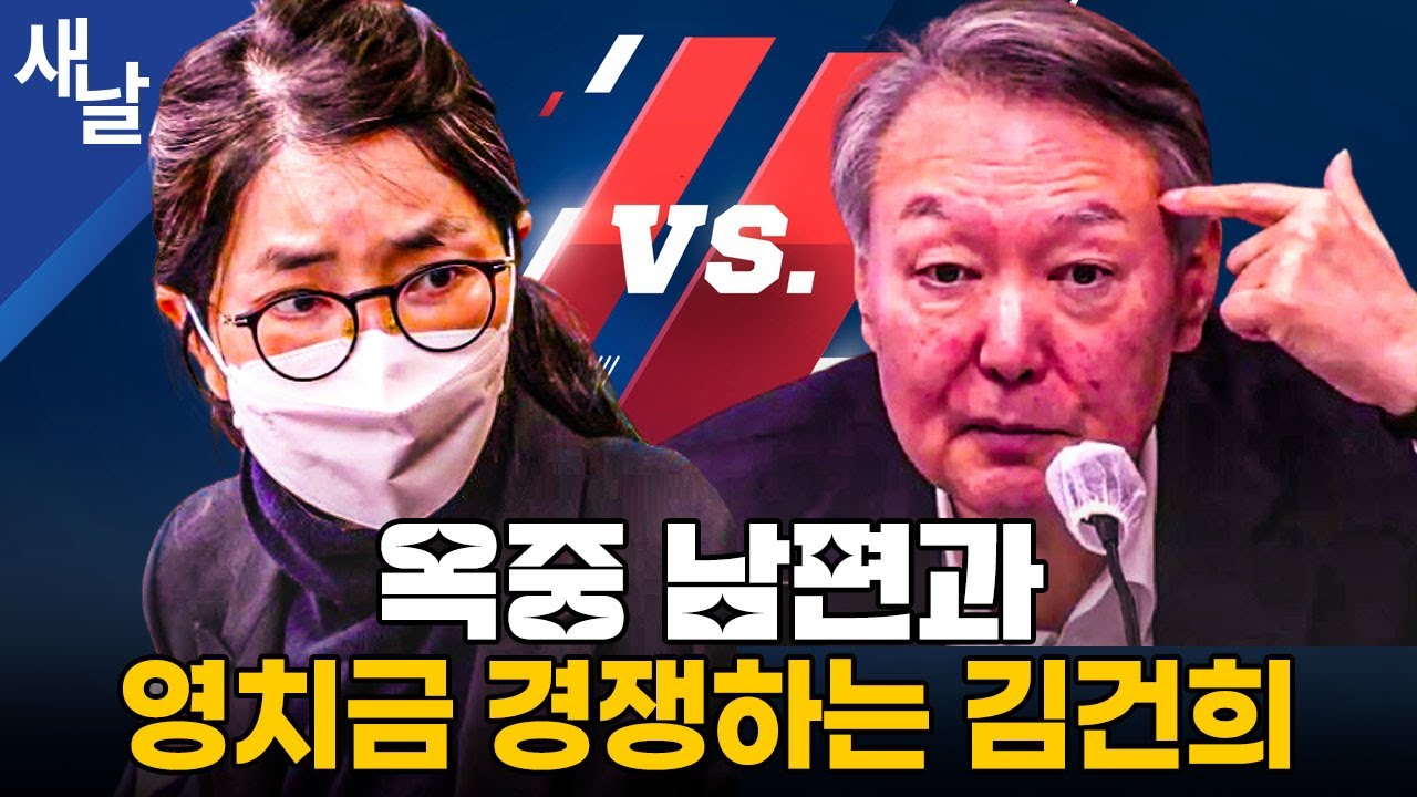 옥중 남편과 영치금 경쟁하는 김건희