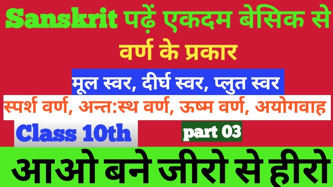 Class 10th BSEB PATNA New Batch 2026|| Sanskrit||व्याकरण||  वर्ण|| part 03