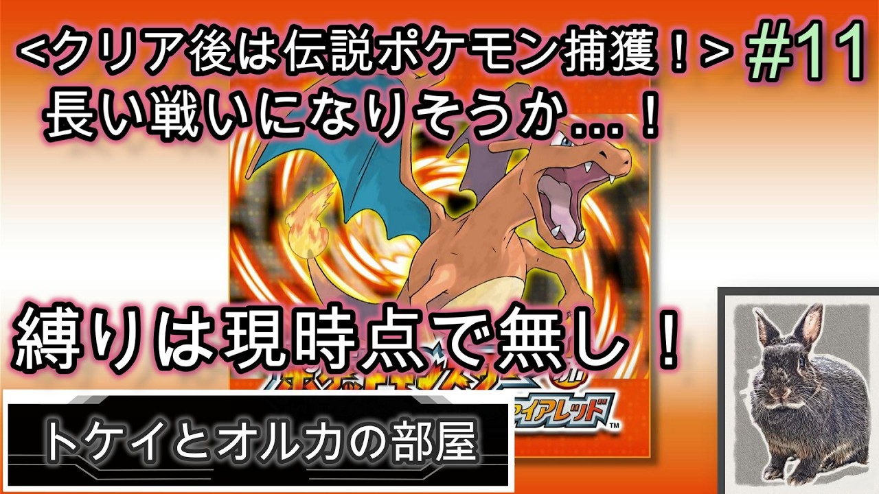 【ポケモンFRLG】クリア後は伝説ポケモン捕獲！縛りは無し！#11