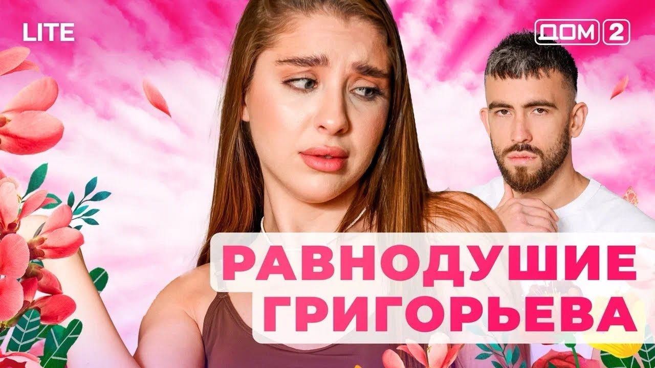 ДОМ-2. Lite (эфир от 10.11.2025)