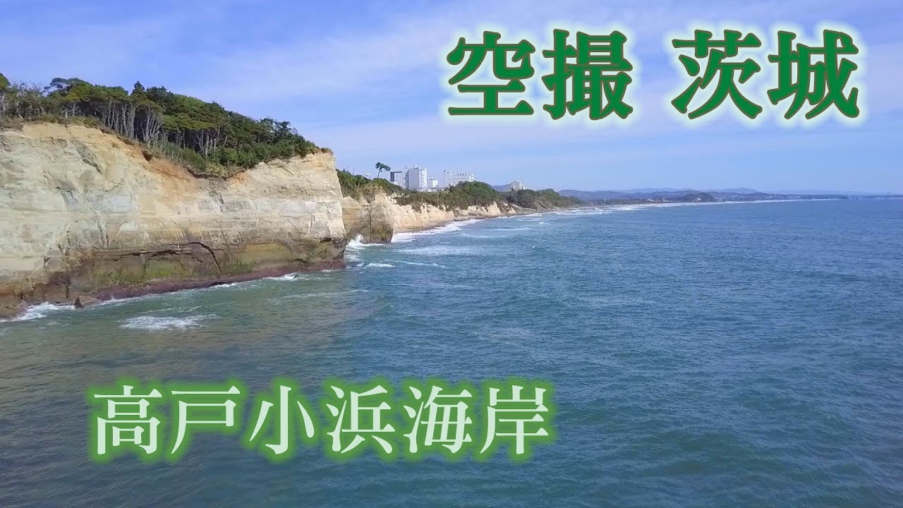 ドローン空撮　茨城　高戸小浜海岸