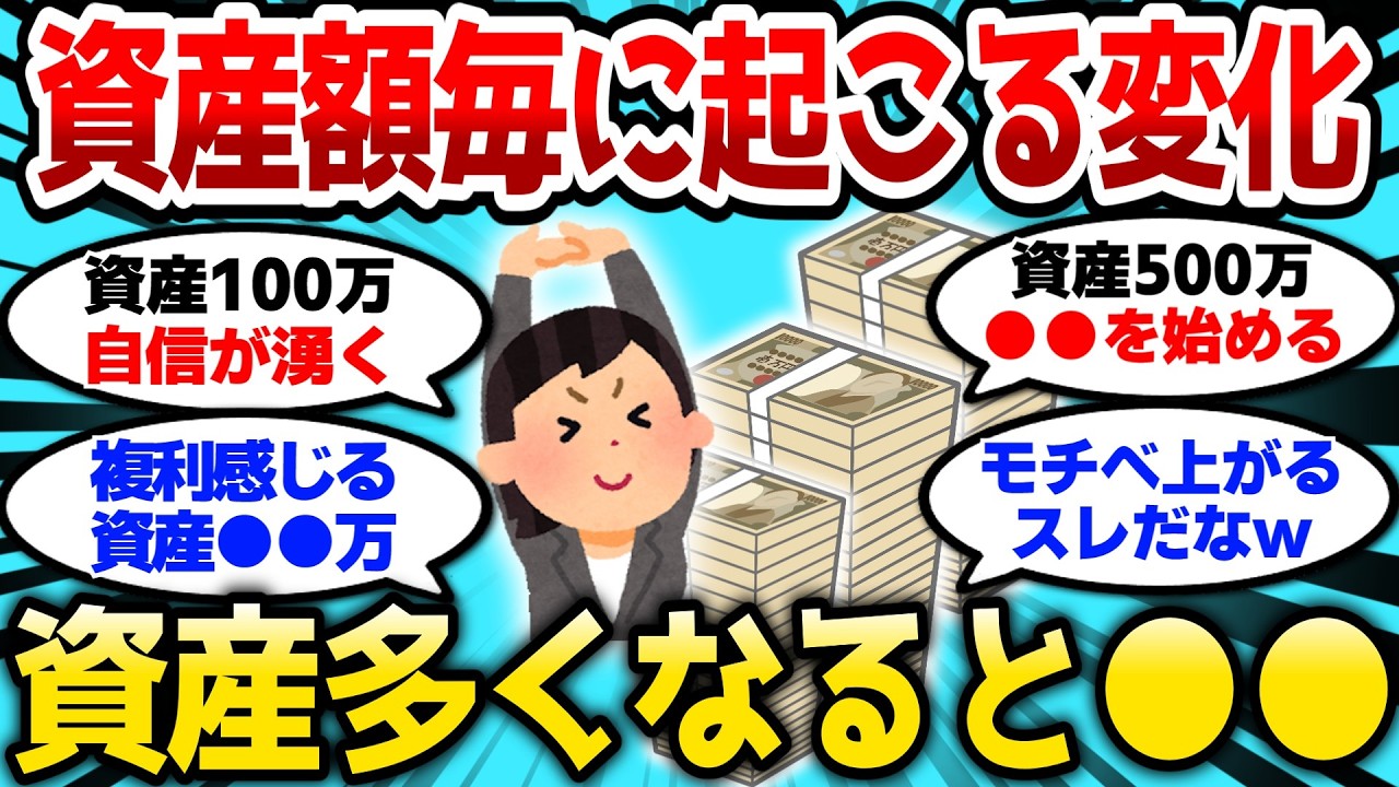 【2ch有益スレ】資産額毎に起こる変化挙げていく、資産多くなると●●になるw【2chお金スレ】