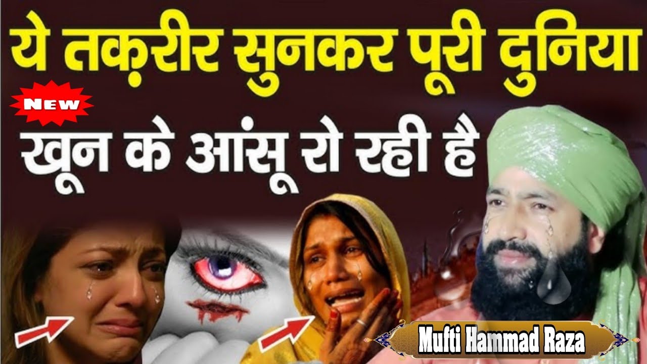 ये तकरीर सुनकर हर इंसान रो पडेगा दर्द नाक वायान ||Mufti hammad raza muradabadi ki takrir ||New 