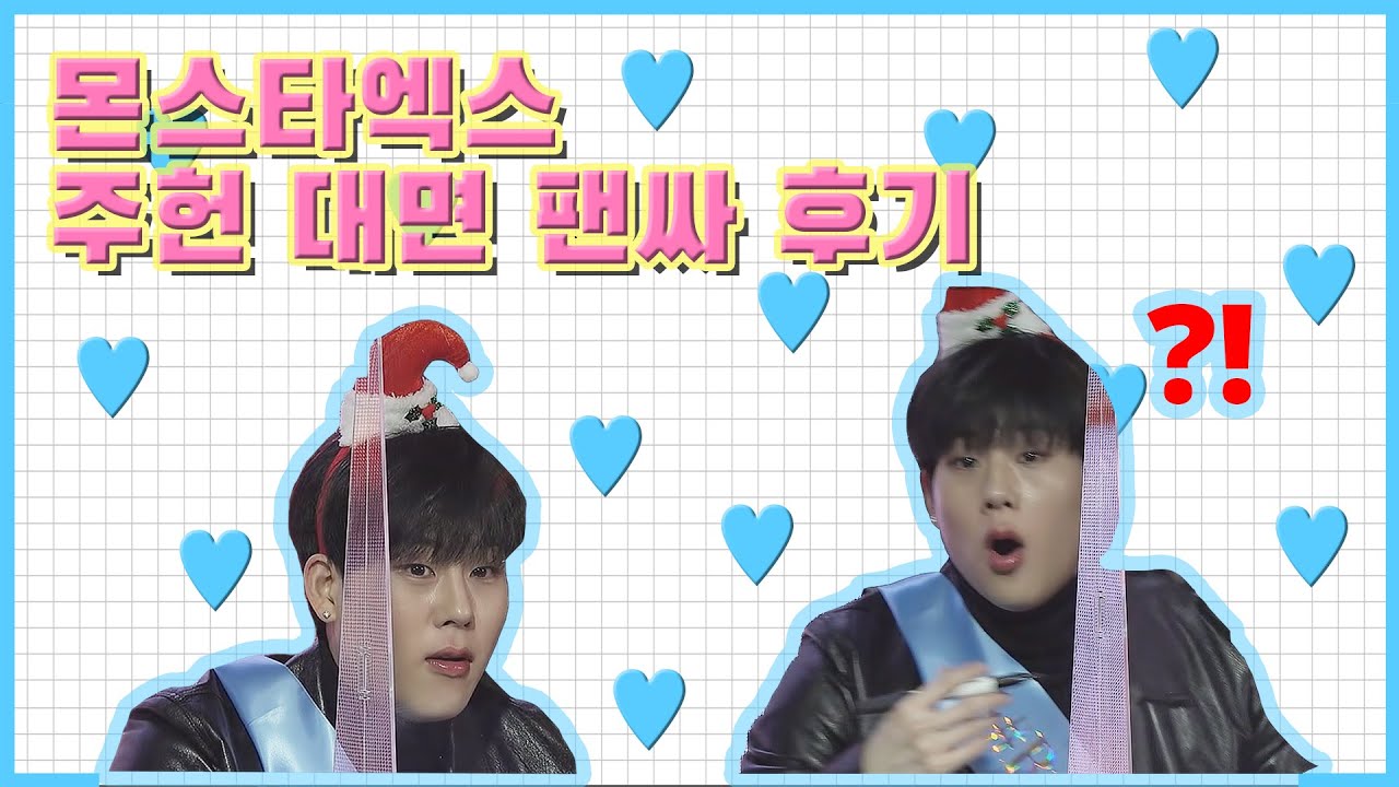 [ 몬스타엑스 주헌 대면 팬싸 ] 첫 팬싸 가서 주헌이 (Feat. 멤버들) 놀래키고 온 썰 ｜ MONSTA X JOOHONEY FANSIGN 몬베베 VLOG 브이로그
