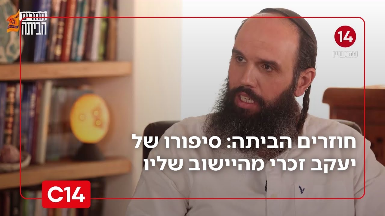 חוזרים הביתה פרק 6 | 20 שנה לגירוש מגוש קטיף - יעקב זכרי, שליו