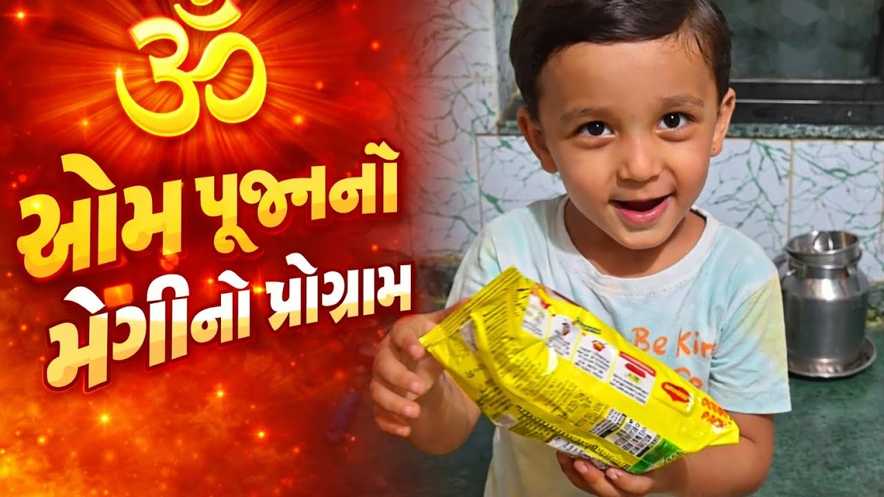  🍝 ઓમ પૂજન નો મેગી નો પ્રોગ્રામ🍝#maggi #maggirecipe#noodles#food #foodie#foodlover#world#india#cute 