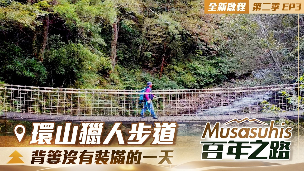 【Musasuhis百年之路】第二季 EP3｜背簍沒有裝滿的一天—環山獵人步道