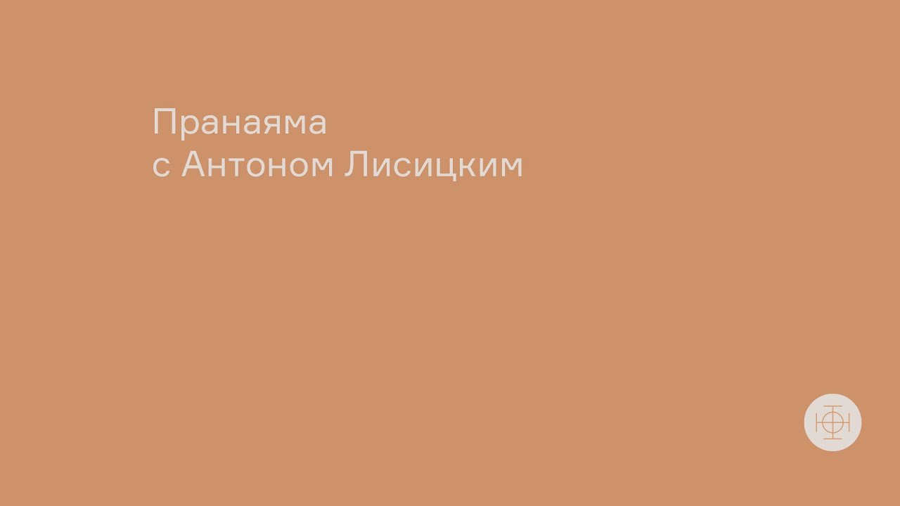 Пранаяма с Антоном, фрагмент| ТОТ ЙОГА ЦЕНТР