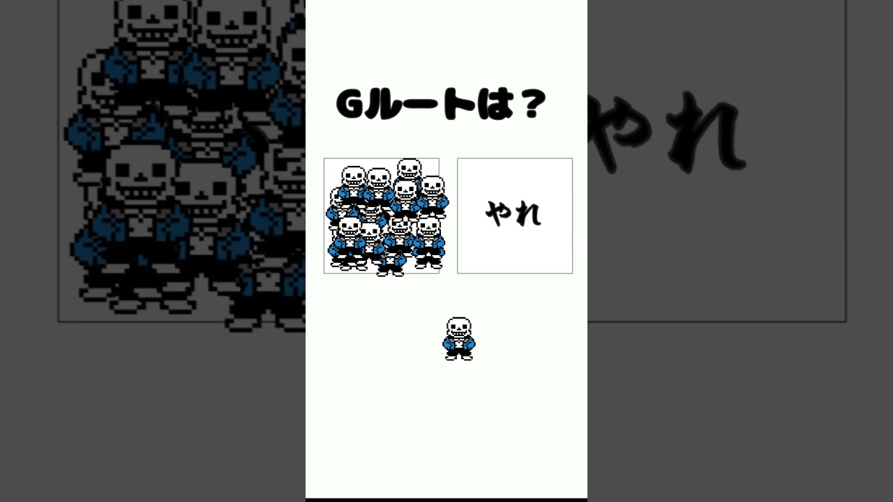 Gルートは？ #shorts #undertale #ネタ