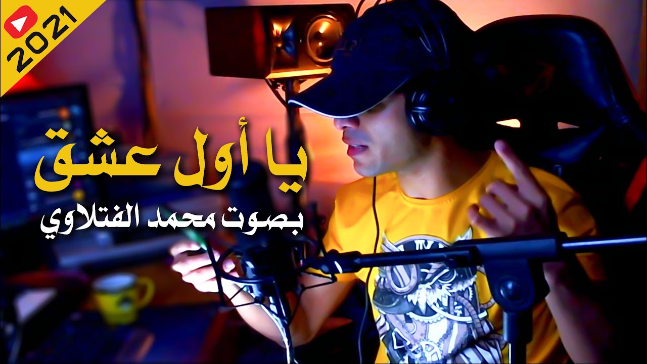 يا اول عشق  | محمد الفتلاوي