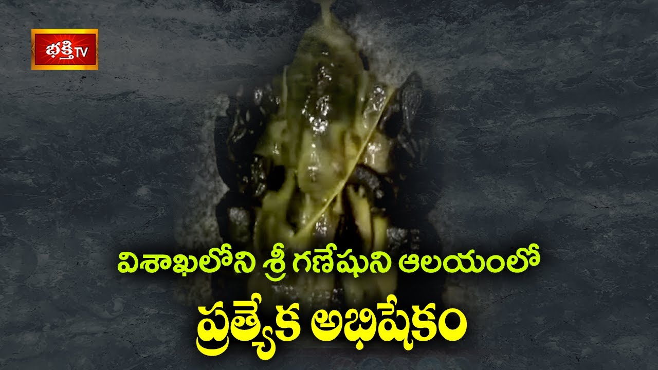 విశాఖలోని శ్రీ గణేషుని ఆలయంలో ప్రత్యేక అభిషేకం | Visakhapatnam Sri Ganesh Temple | Bhakthi TV
