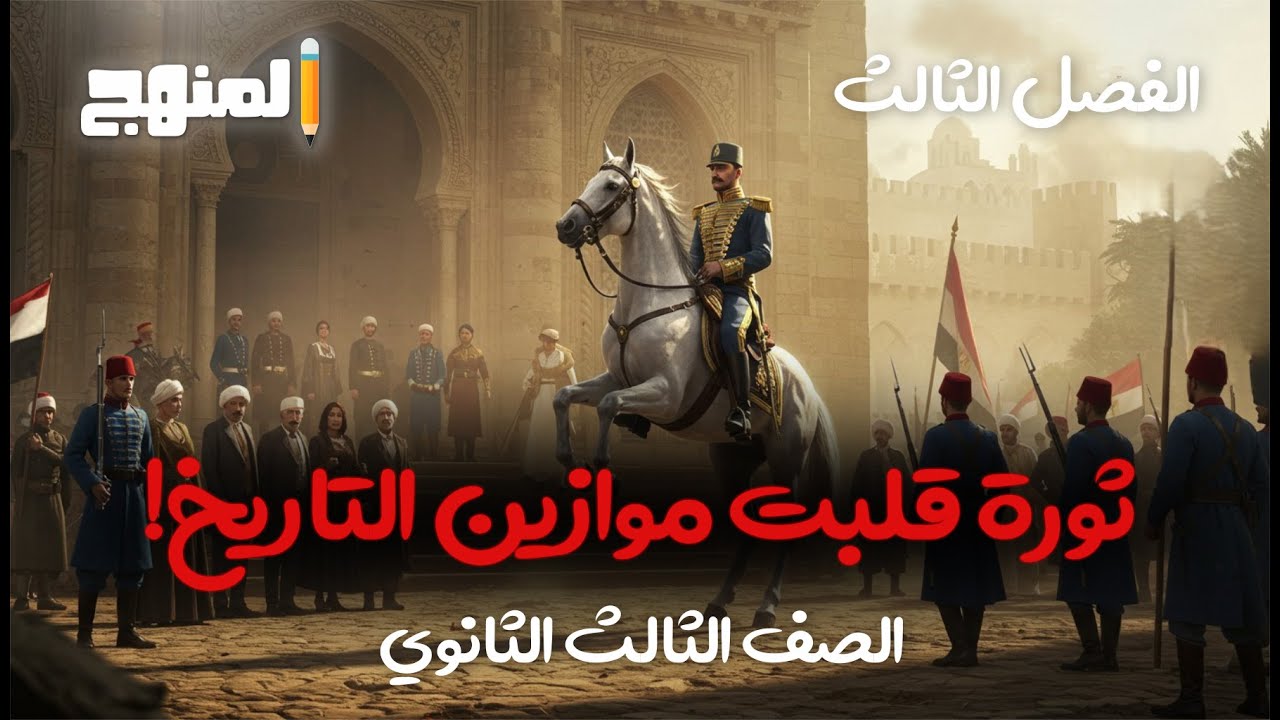 الحركة الوطنية والثورة العرابية | حكاية التاريخ