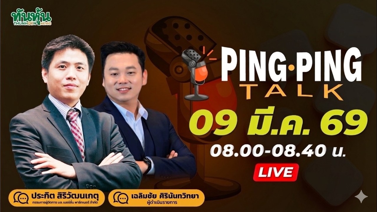 Pingpingtalk  9 มี.ค.69 เดือดไม่หยุดน้ำมันทะลุ100ดอลล์แล้ว-โมตจตาบาขึ้นแทนพ่อ-โอเปกแห่ลดกำลังผลิต