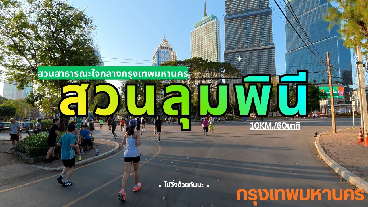 ทำไม...ต้องมาวิ่งที่สวนลุมพินี // กรุงเทพมหานคร