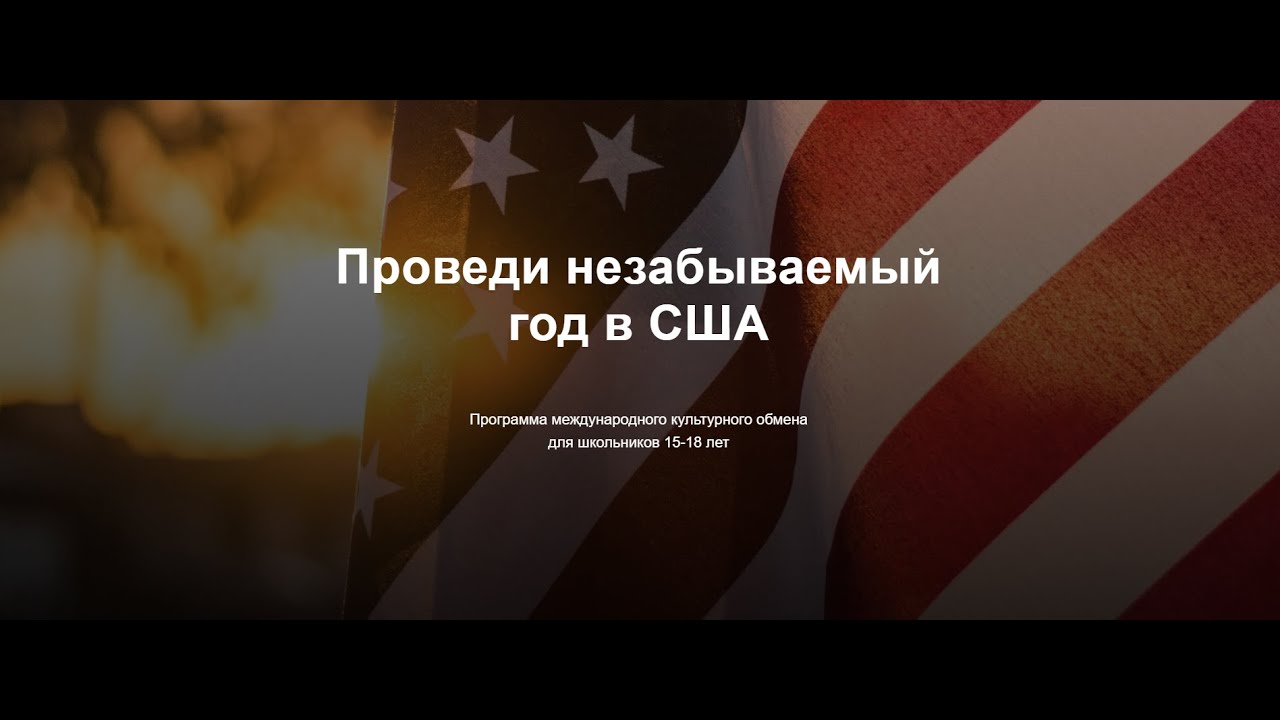 Программы обмена в США для школьников