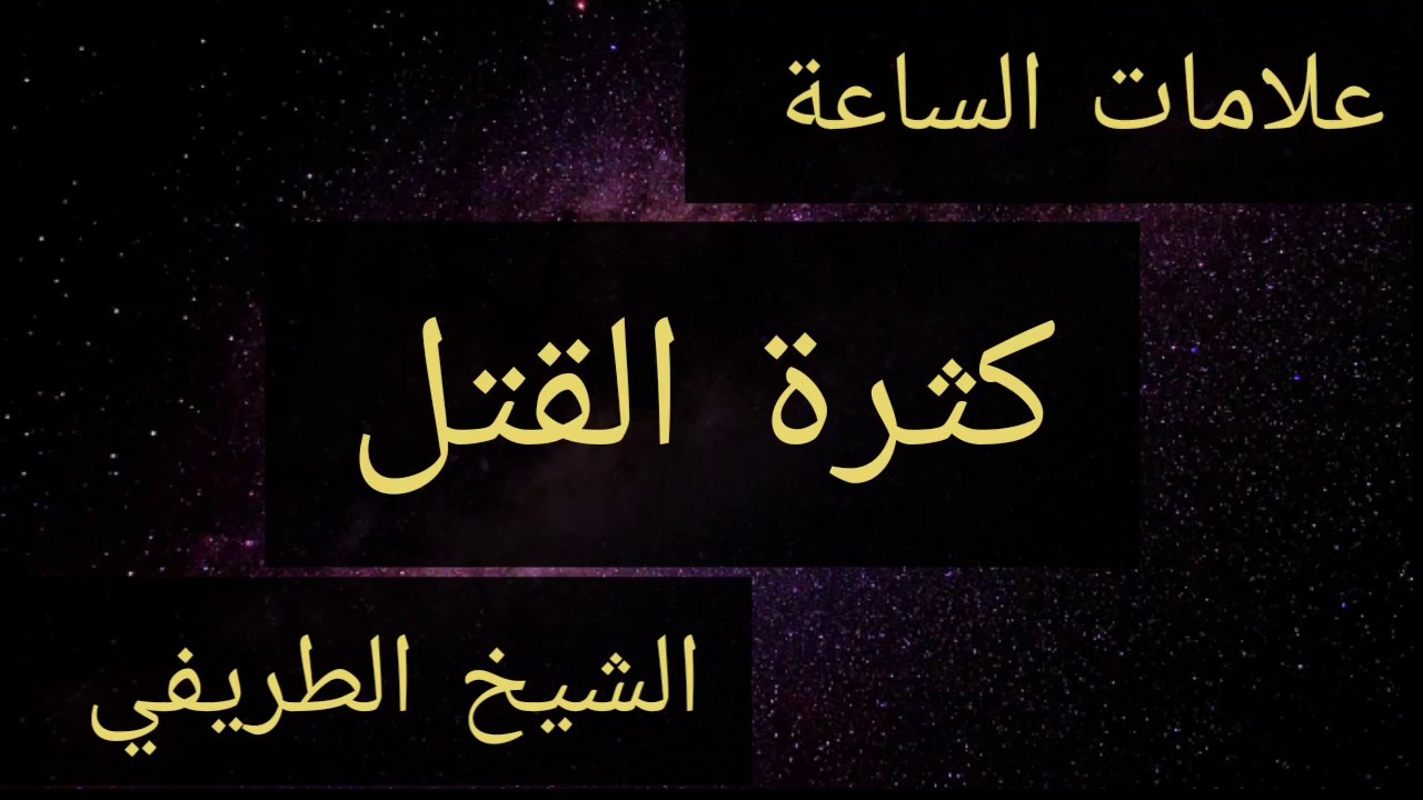 أشراط الساعة الصغرى : كثرة القتل - الشيخ الطريفي | Al Tarefe