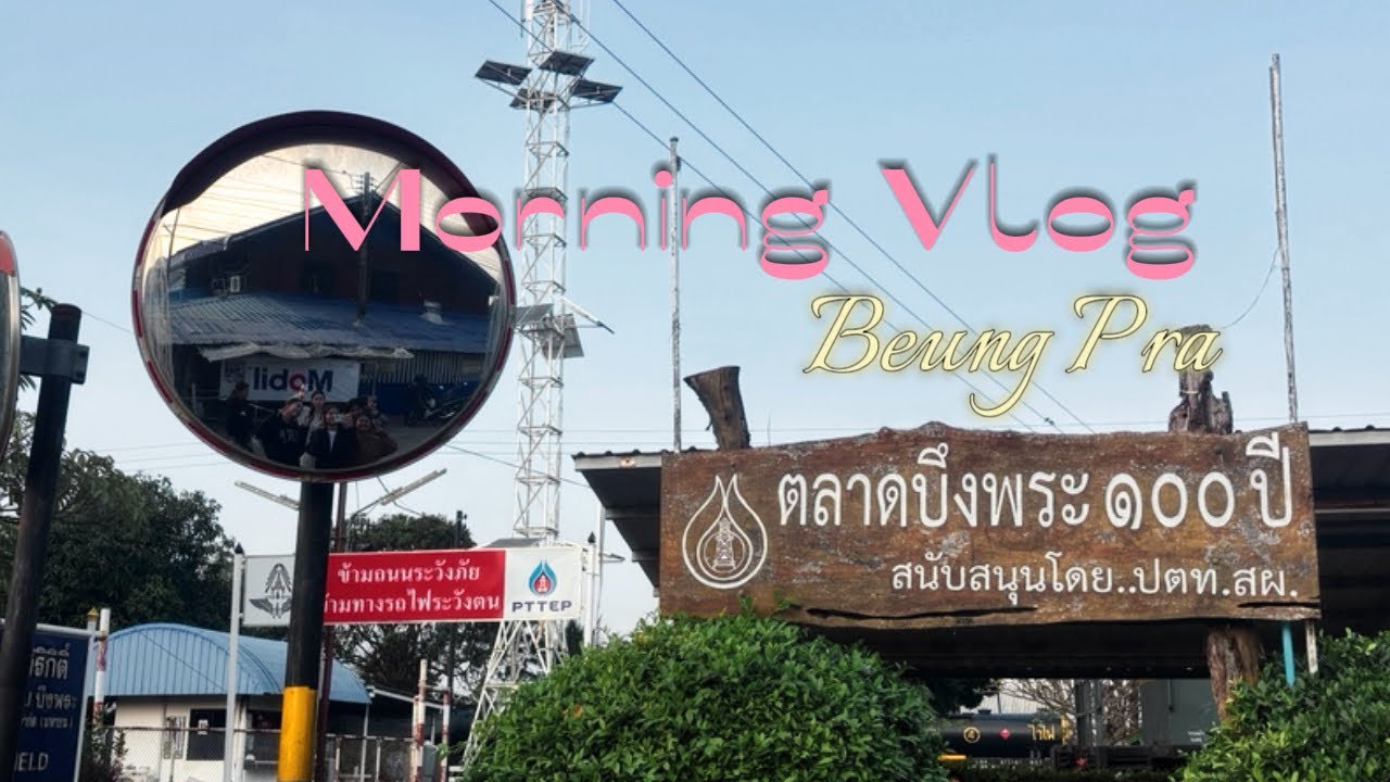โครงงานเที่ยวใกล้บ้าน สร้างงานให้ชุมชน “ชุมชนบึงพระ” : Morning Vlog at Bueng Pra บึงพระตอนเช้ามีอะไร