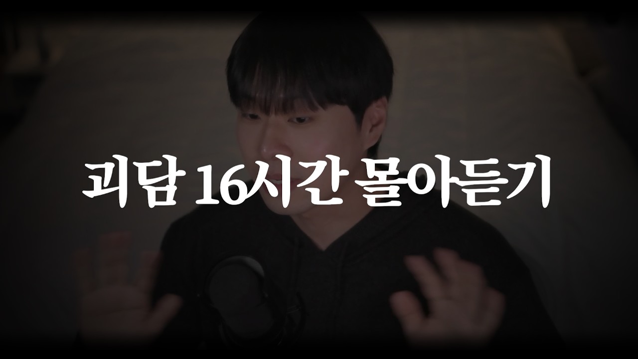 [공포썰] 16시간 괴담 모음집
