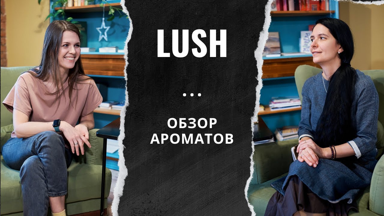 Обзор ароматов от LUSH: натуральная парфюмерия для ценителей
