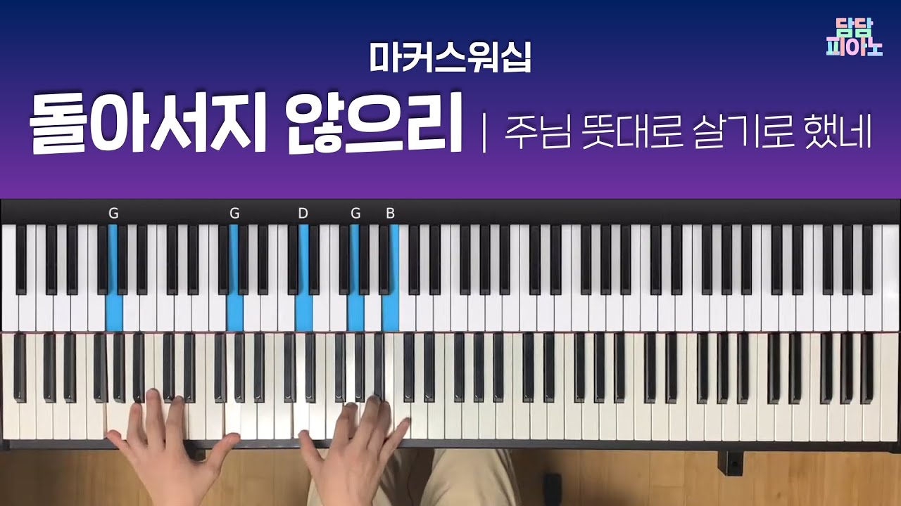 돌아서지 않으리 - 마커스워십 | 메인 건반 커버 A.Piano Cover | 리드시트 포함 | No turning back