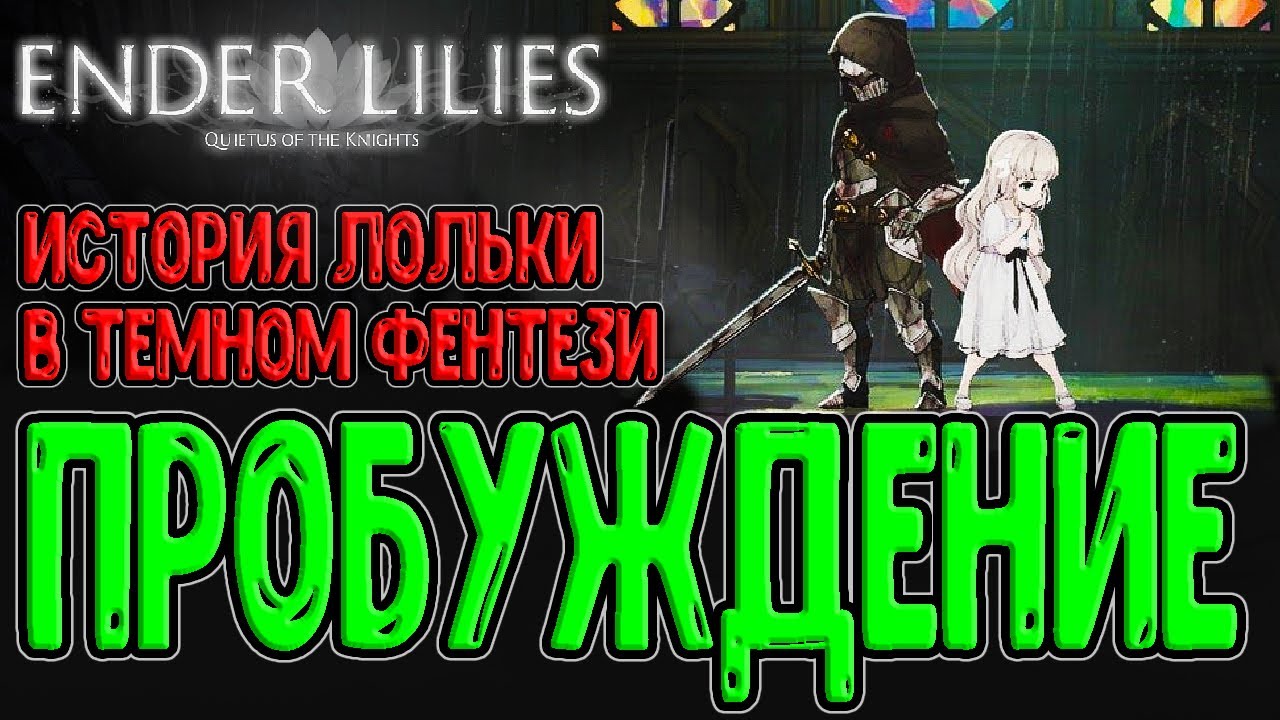 Пробуждение Лили и Осквернённый мир / Первый взгляд на Ender Lilies / Прохождение на русском