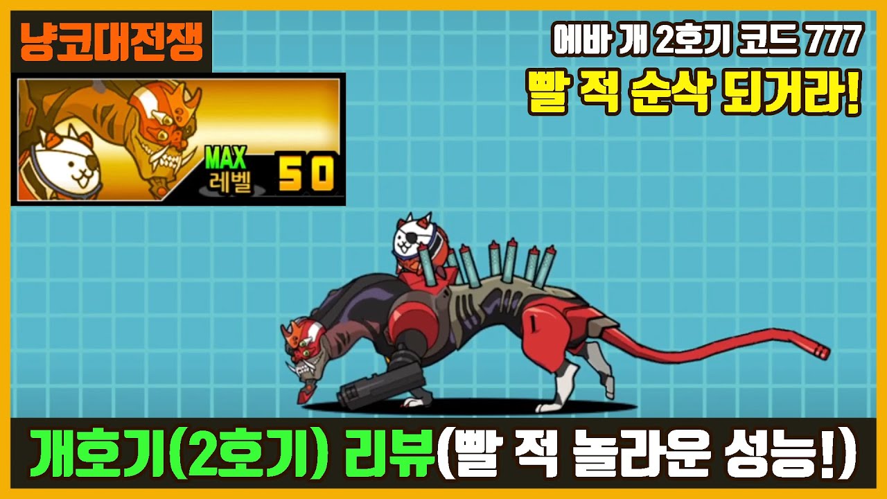 【냥코대전쟁】 에바 개 2호기 코드 777 (개호기) 리뷰 / 빨 적 딜이 잘 나오네! / 에반게리온!