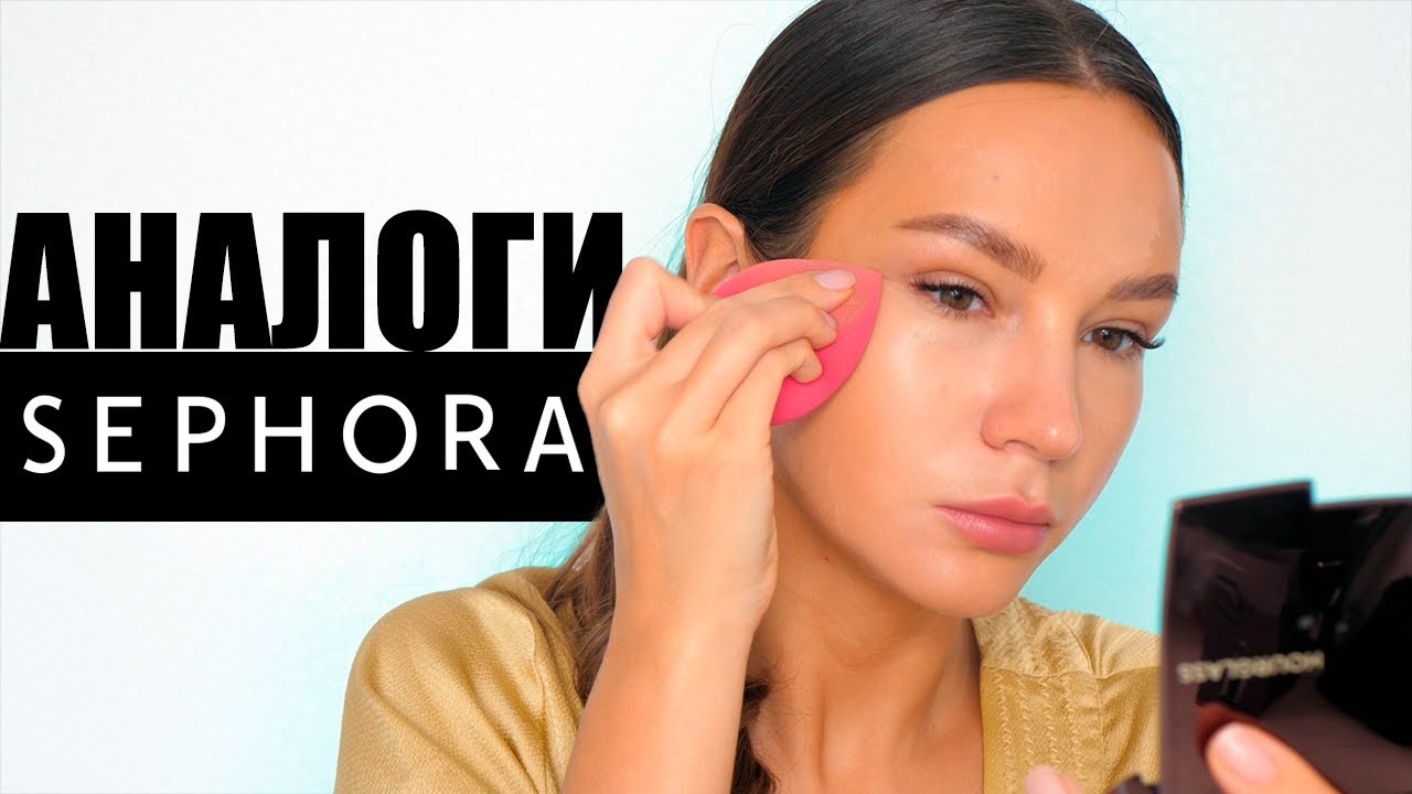 АНАЛОГИ БЕСТСЕЛЛЕРОВ SEPHORA