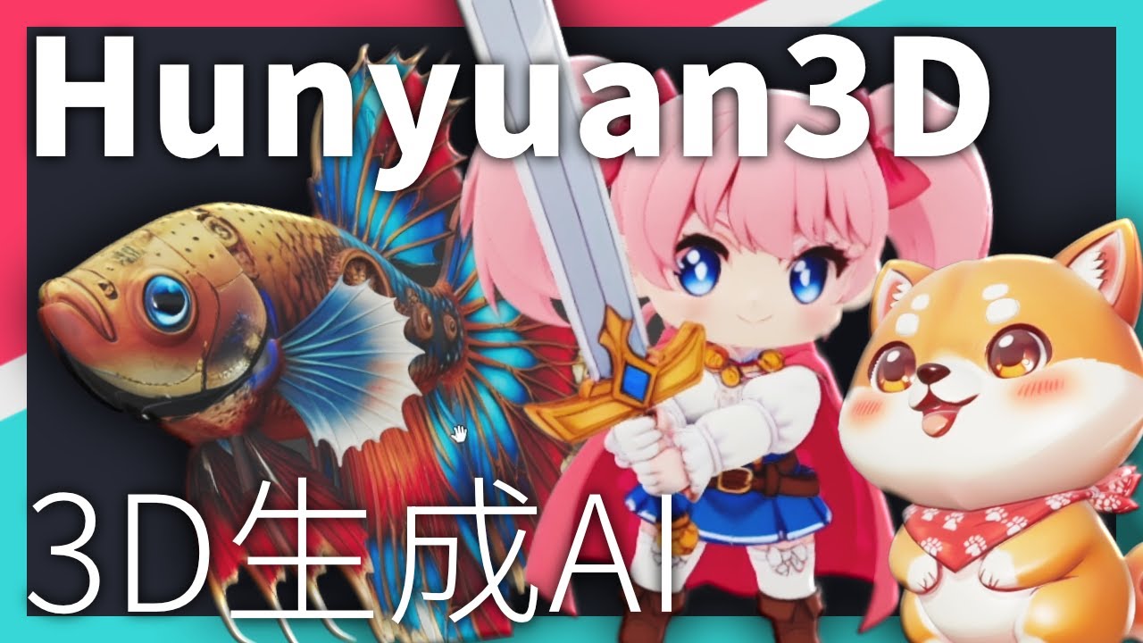 Hunyuan 3D Globalで3Dモデルを生成してみよう！ [3D生成AI]